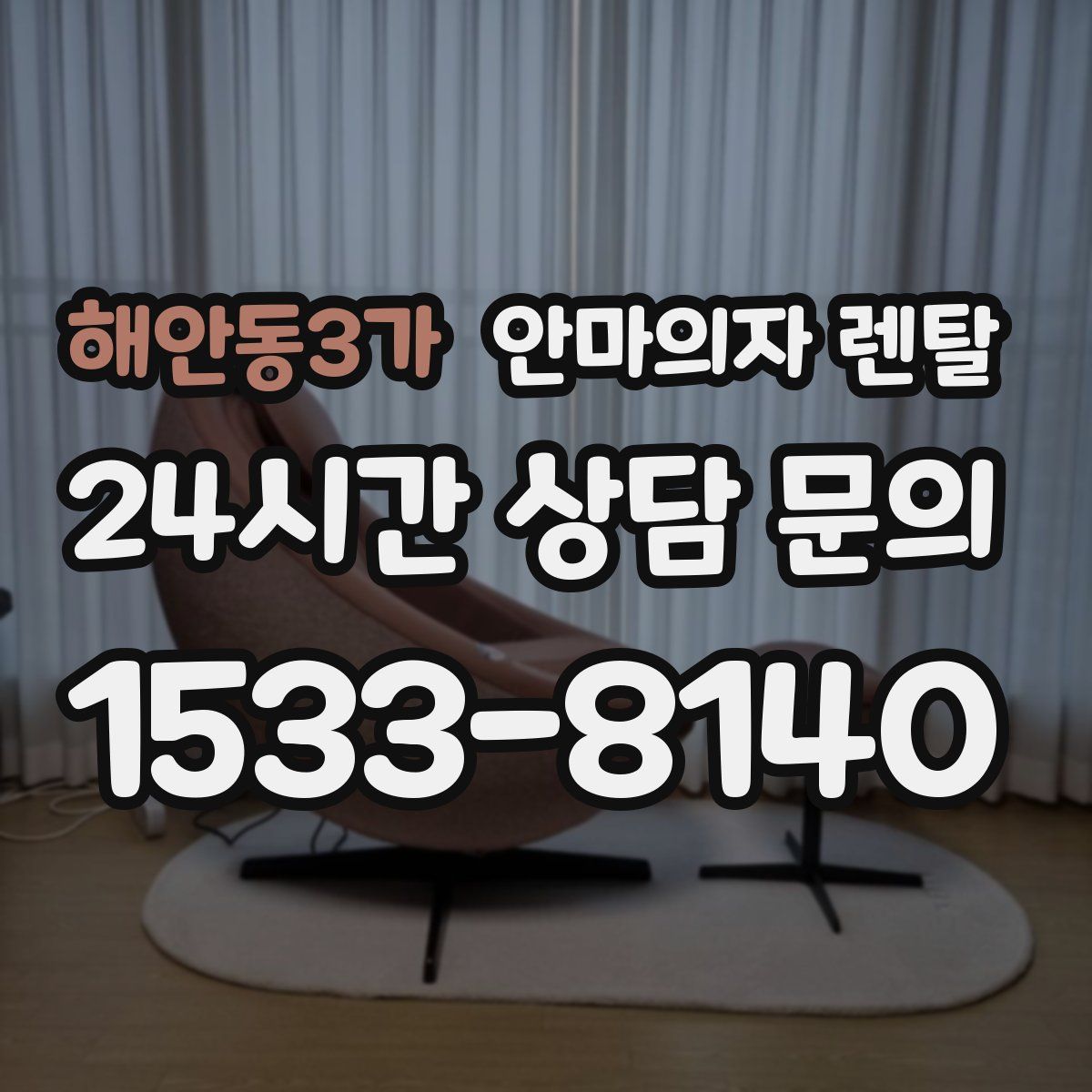 해안동3가 안마의자 렌탈