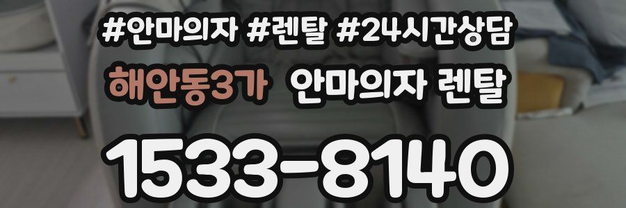 해안동3가 안마의자 렌탈
