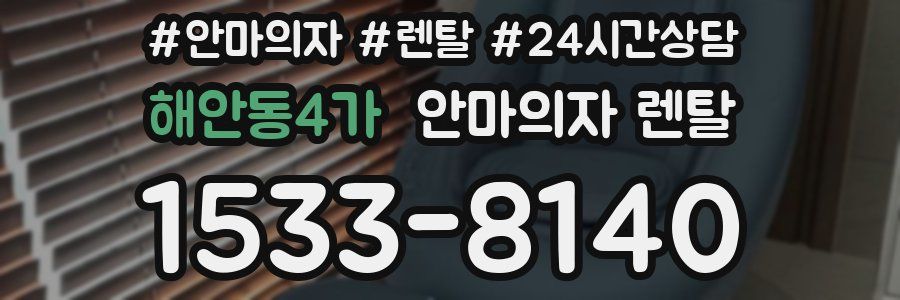 해안동4가 안마의자 렌탈