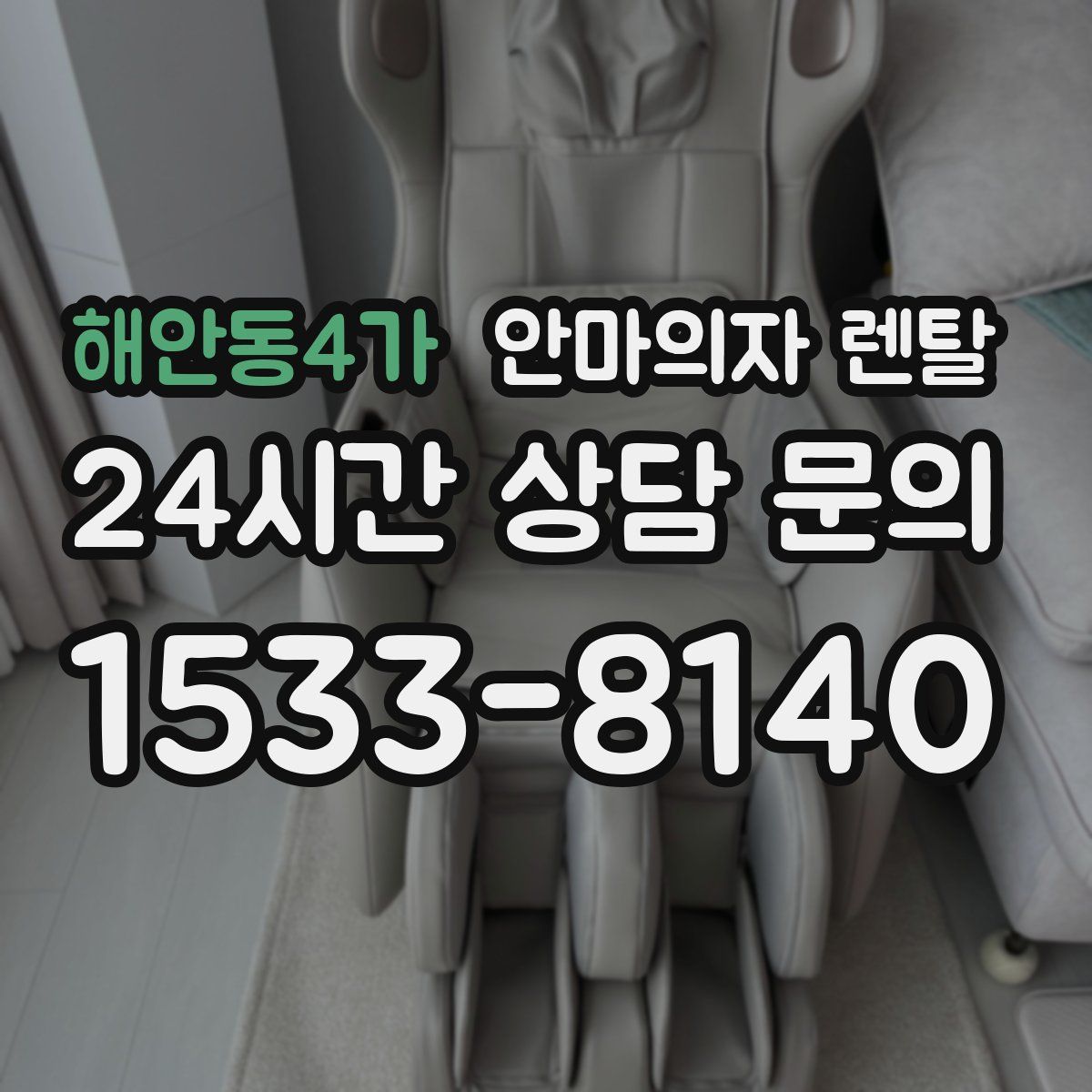 해안동4가 안마의자 렌탈
