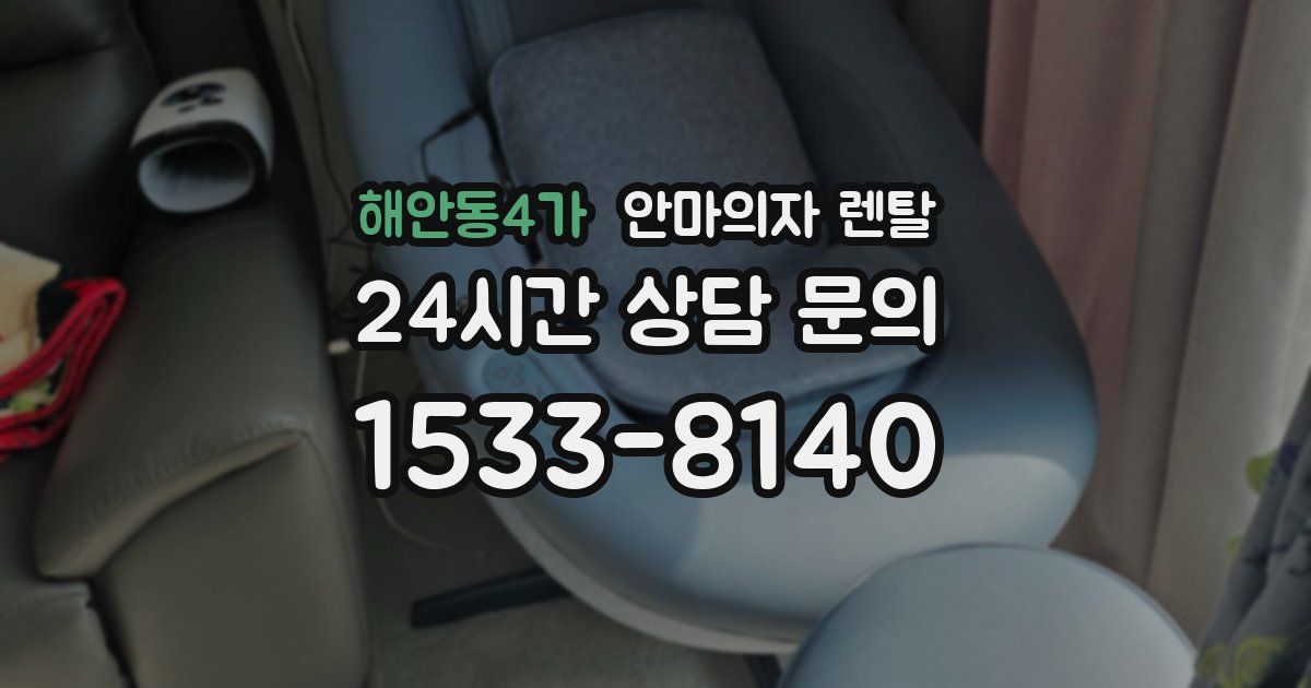 해안동4가 안마의자 렌탈