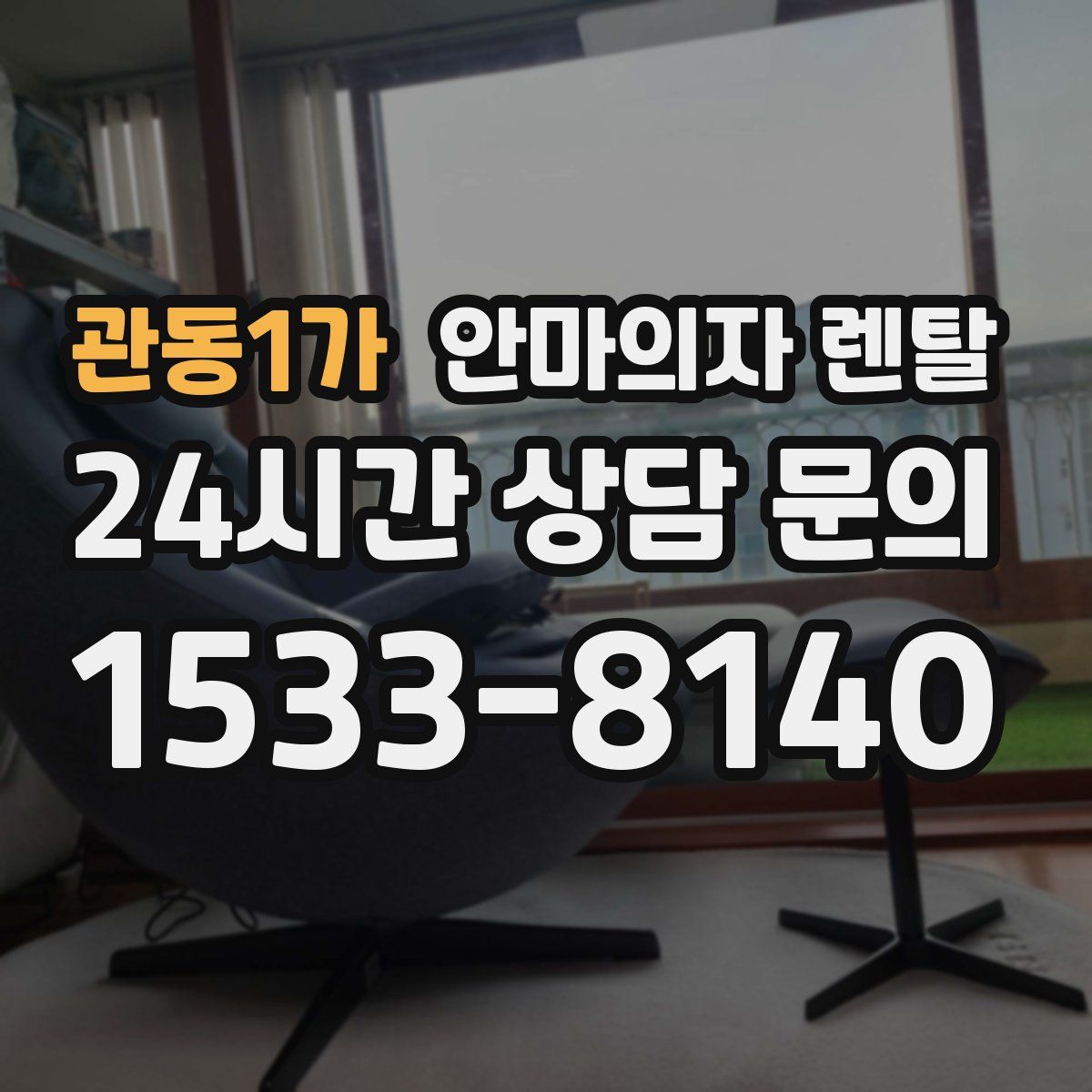 관동1가 안마의자 렌탈