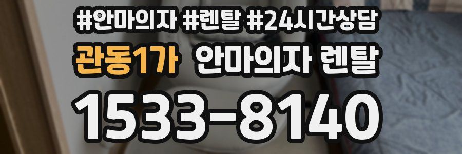 관동1가 안마의자 렌탈