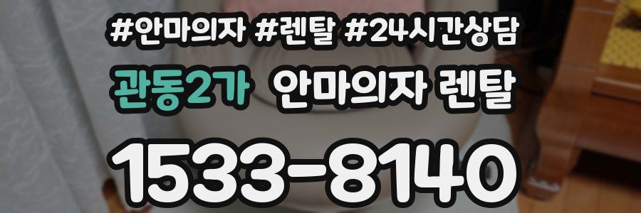 관동2가 안마의자 렌탈