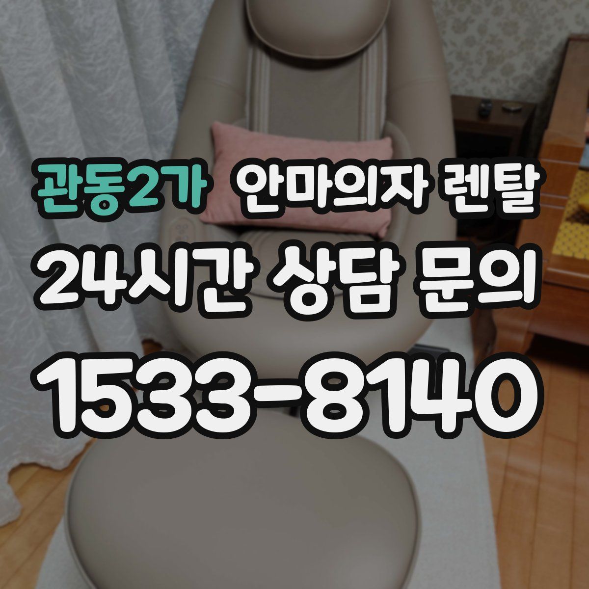 관동2가 안마의자 렌탈
