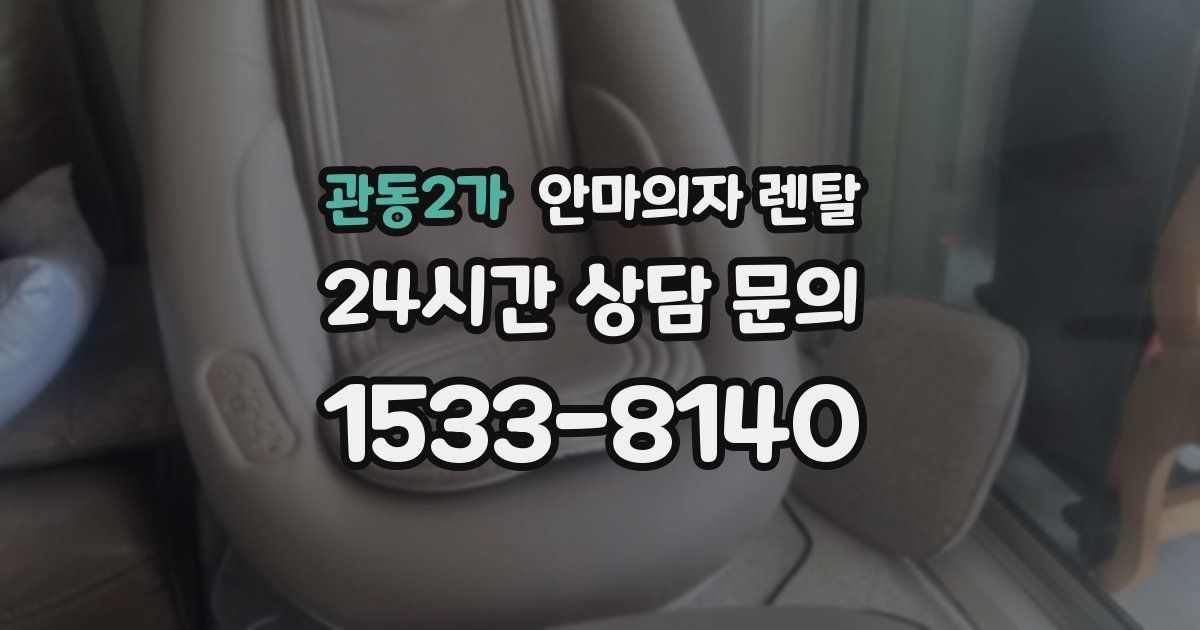 관동2가 안마의자 렌탈