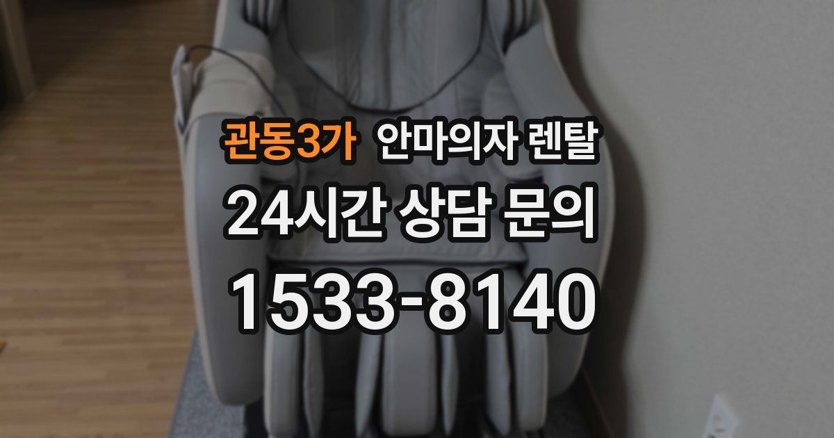 관동3가 안마의자 렌탈