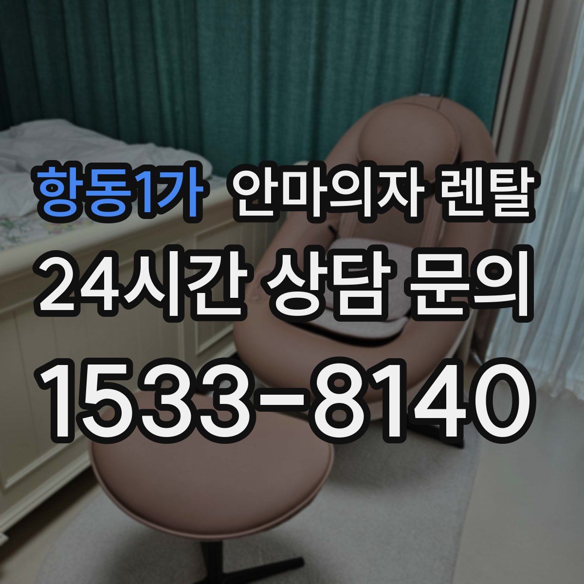 항동1가 안마의자 렌탈