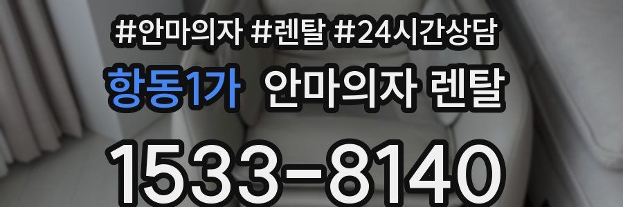 항동1가 안마의자 렌탈
