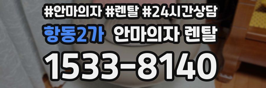 항동2가 안마의자 렌탈