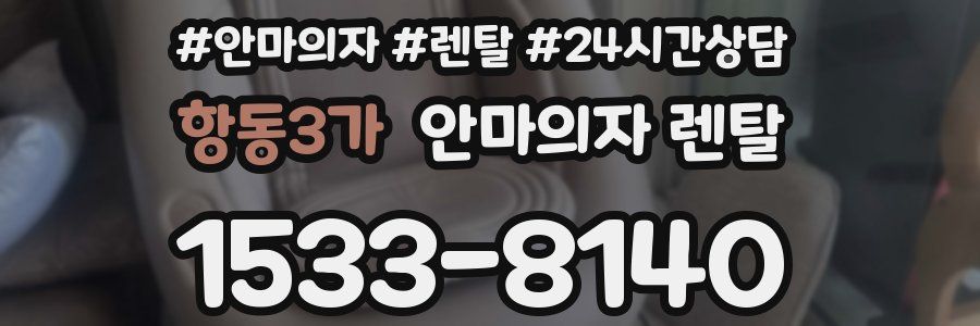 항동3가 안마의자 렌탈