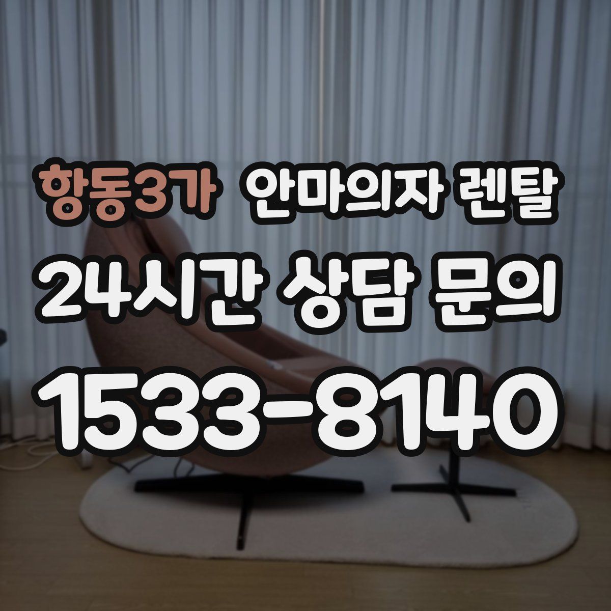 항동3가 안마의자 렌탈