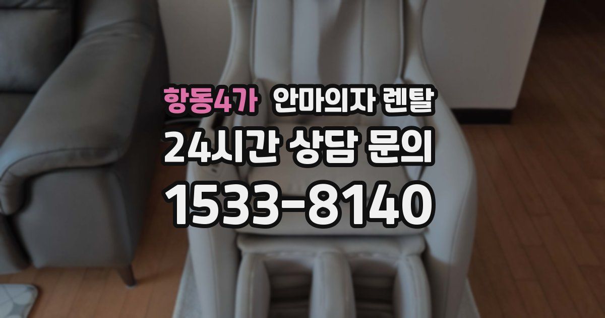 항동4가 안마의자 렌탈