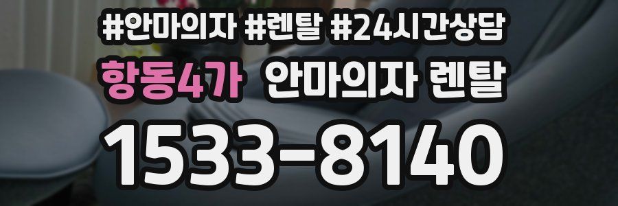 항동4가 안마의자 렌탈