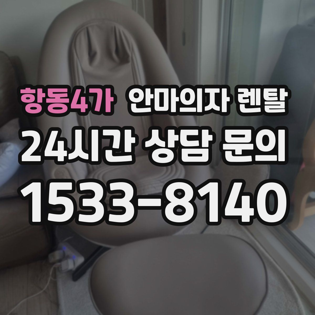 항동4가 안마의자 렌탈
