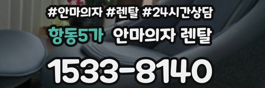 항동5가 안마의자 렌탈