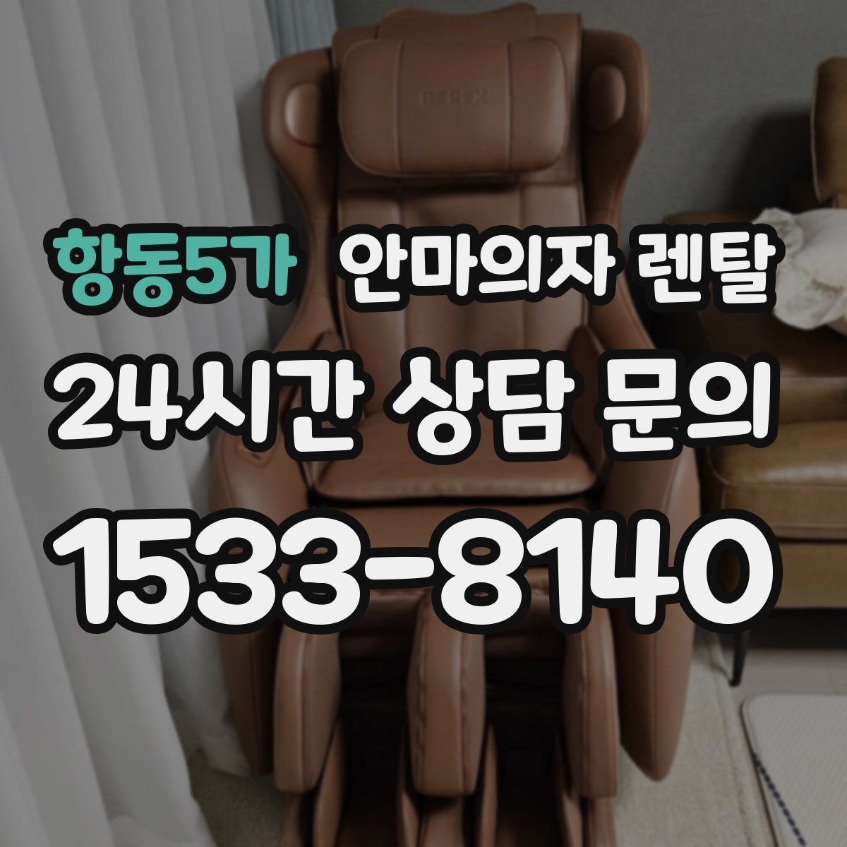 항동5가 안마의자 렌탈