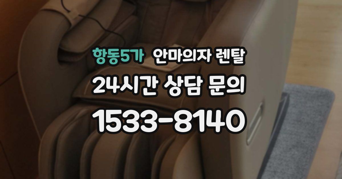 항동5가 안마의자 렌탈
