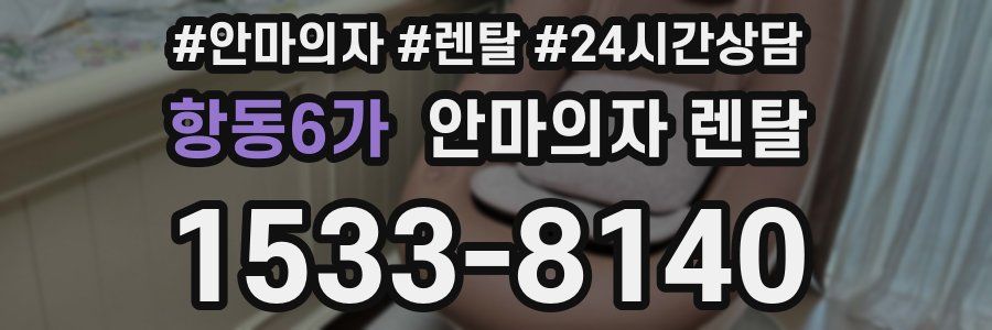 항동6가 안마의자 렌탈