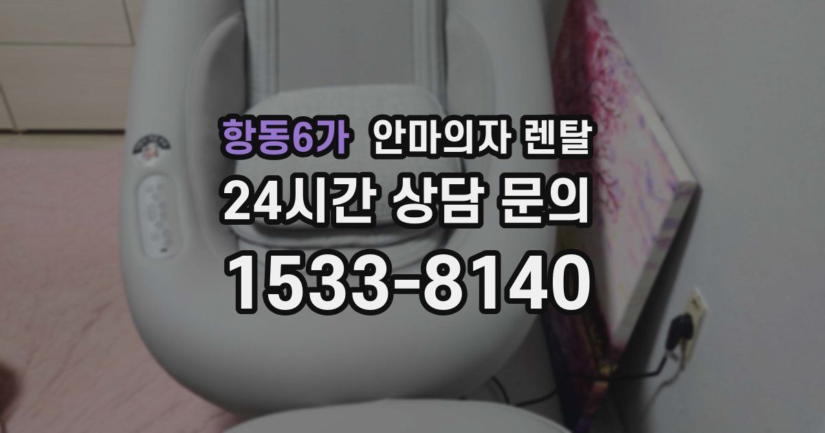 항동6가 안마의자 렌탈