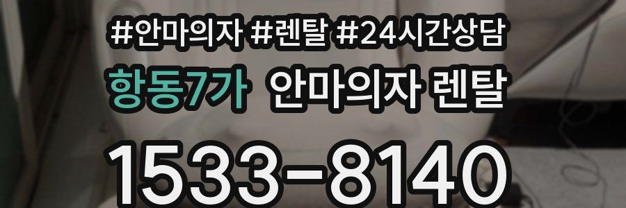 항동7가 안마의자 렌탈