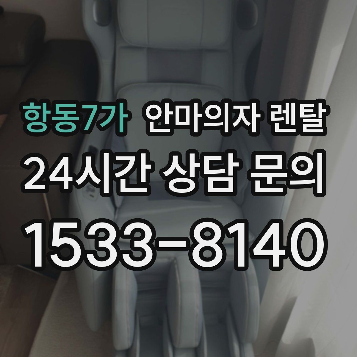 항동7가 안마의자 렌탈