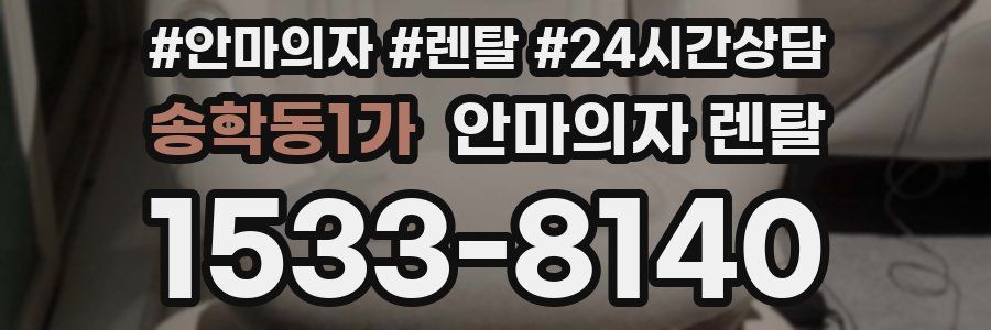 송학동1가 안마의자 렌탈