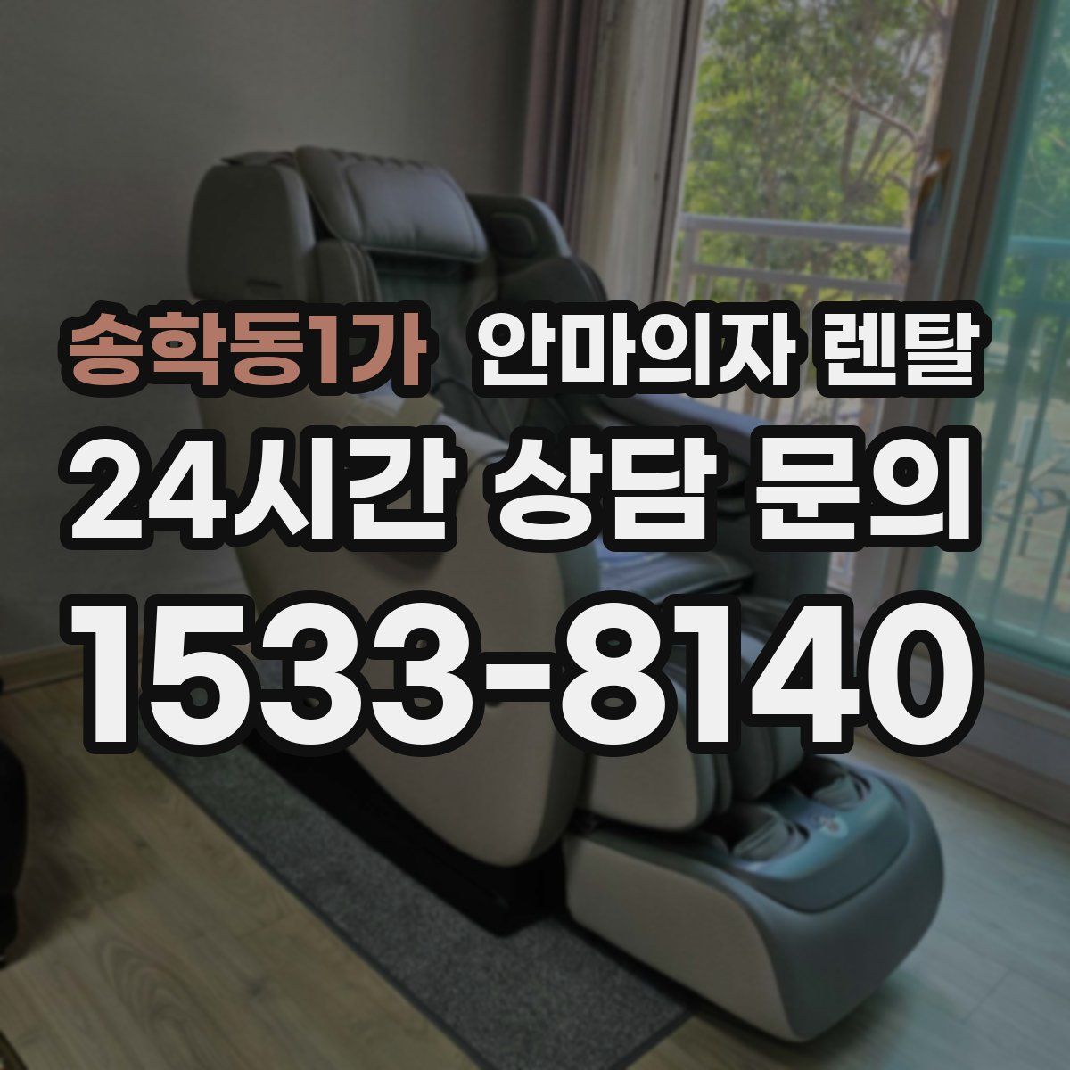 송학동1가 안마의자 렌탈