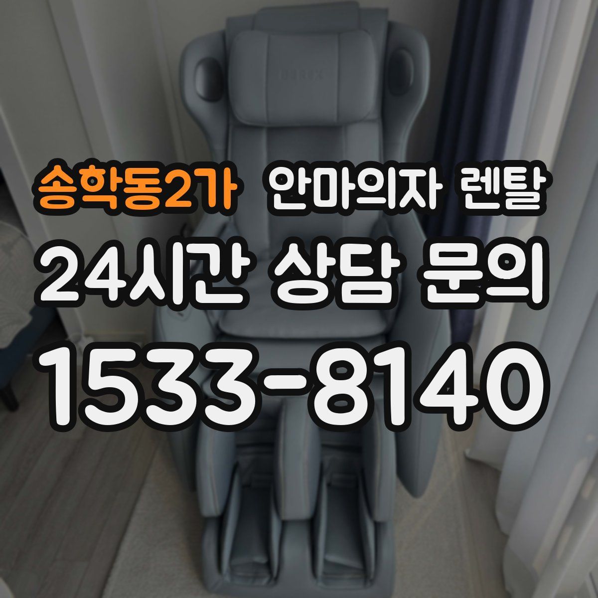 송학동2가 안마의자 렌탈