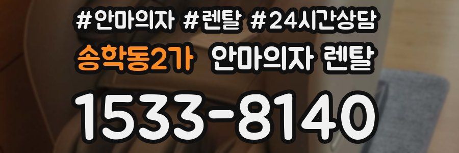 송학동2가 안마의자 렌탈