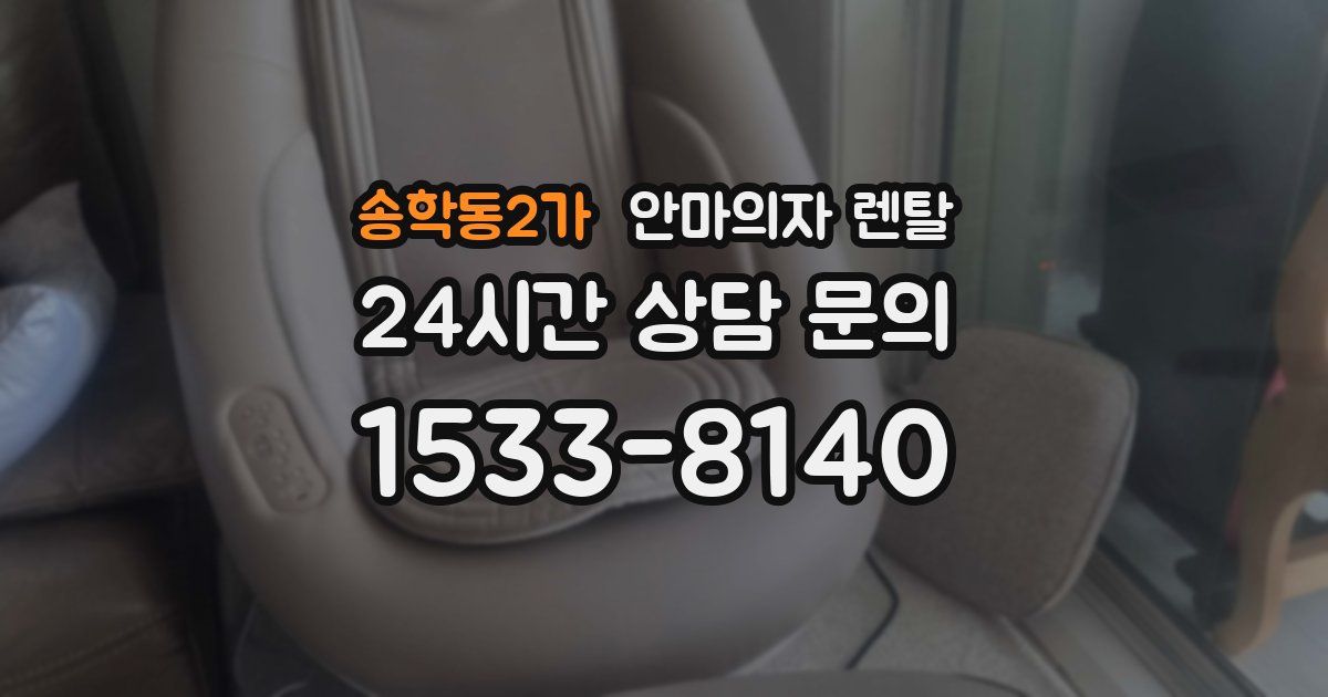 송학동2가 안마의자 렌탈