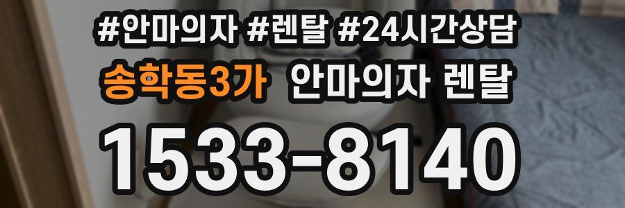 송학동3가 안마의자 렌탈