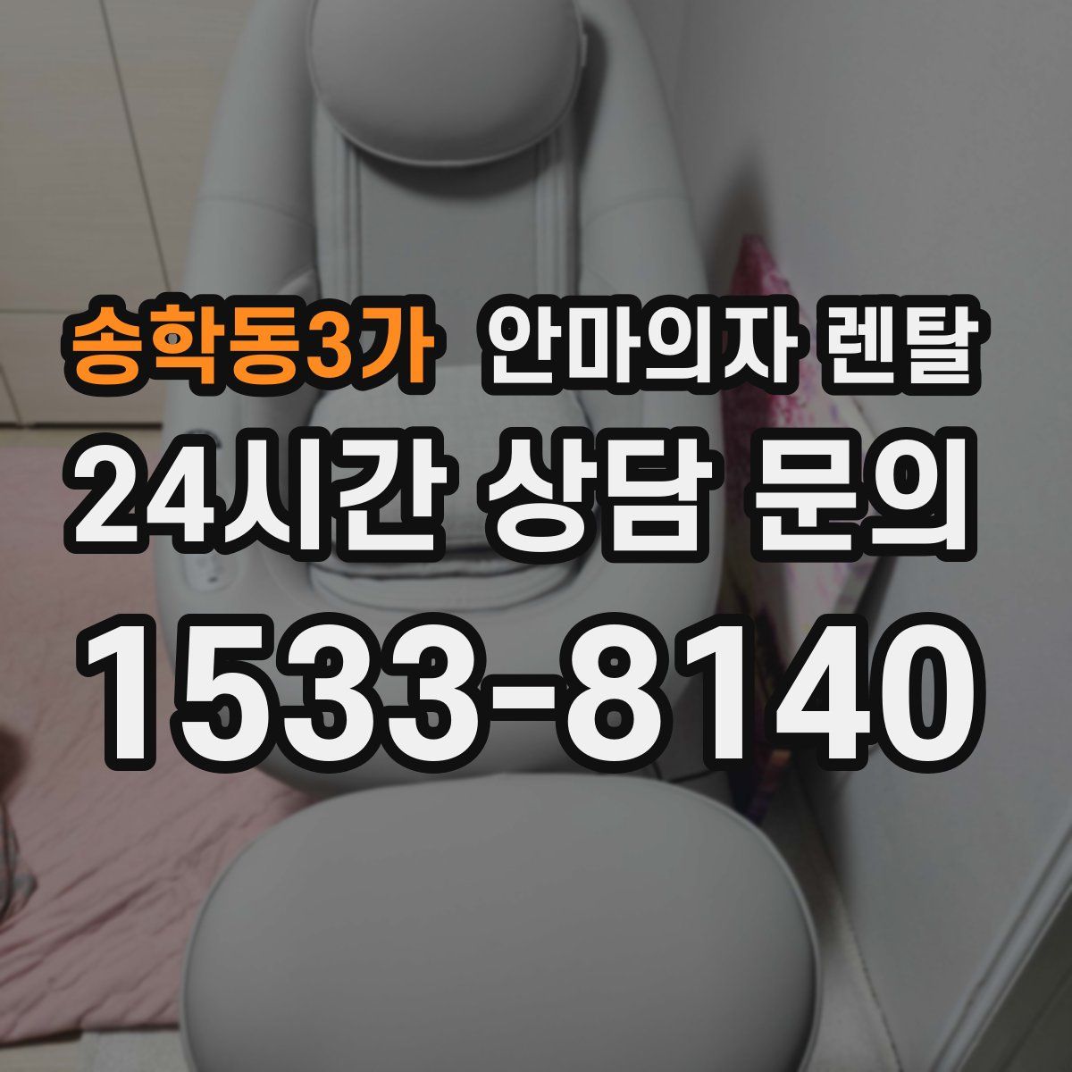 송학동3가 안마의자 렌탈