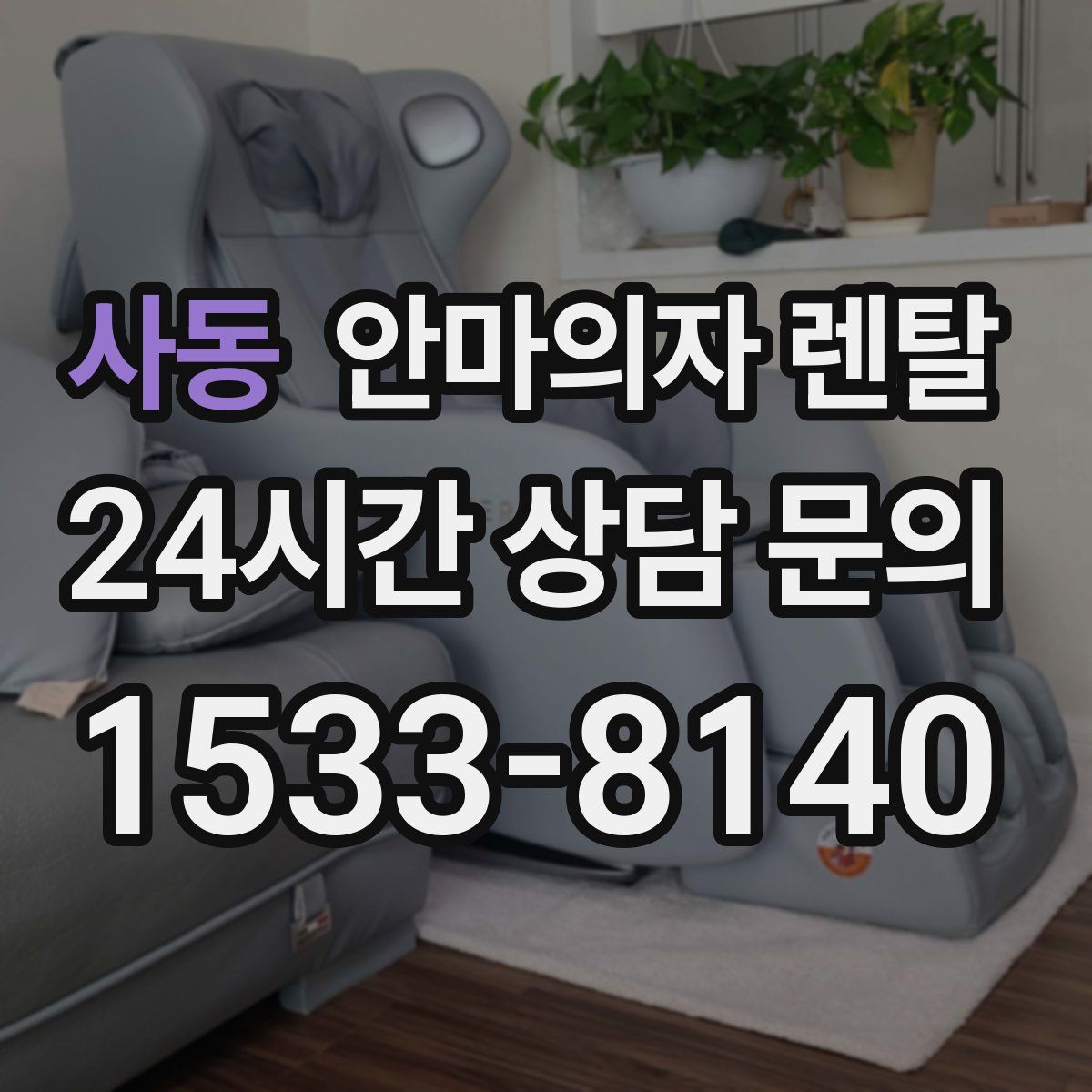사동 안마의자 렌탈