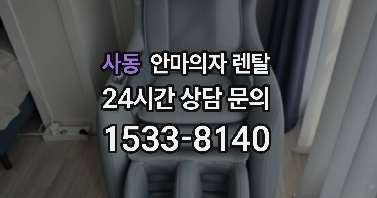 사동 안마의자 렌탈