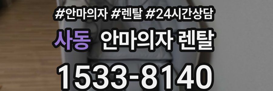 사동 안마의자 렌탈