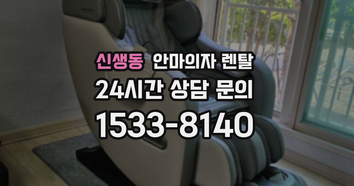 신생동 안마의자 렌탈