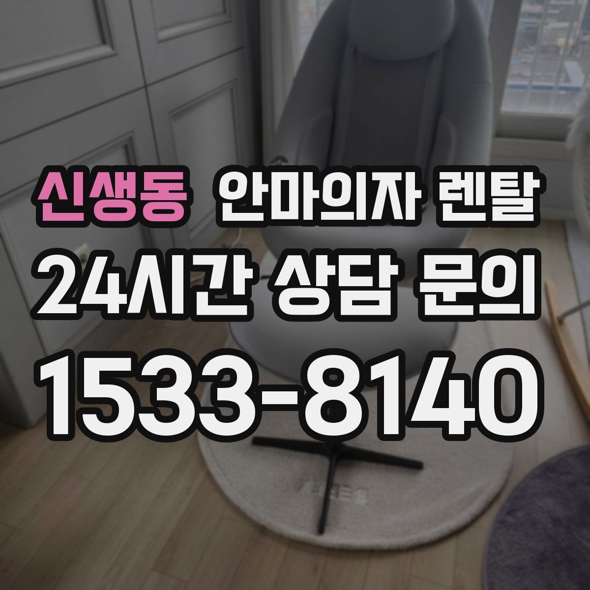 신생동 안마의자 렌탈