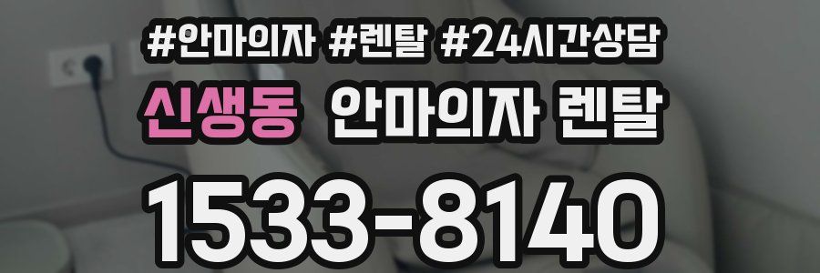 신생동 안마의자 렌탈