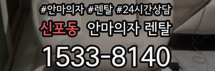 신포동 안마의자 렌탈