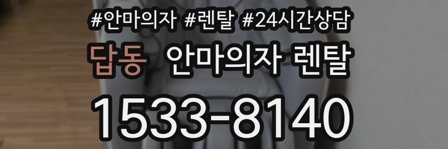 답동 안마의자 렌탈