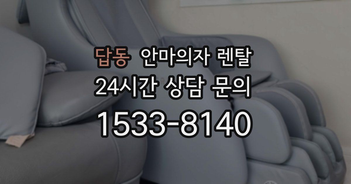 답동 안마의자 렌탈