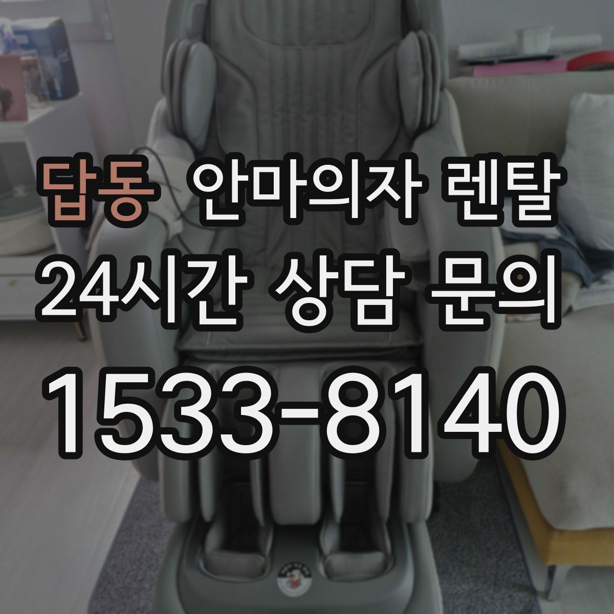 답동 안마의자 렌탈