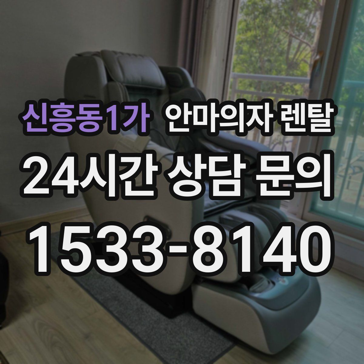 신흥동1가 안마의자 렌탈
