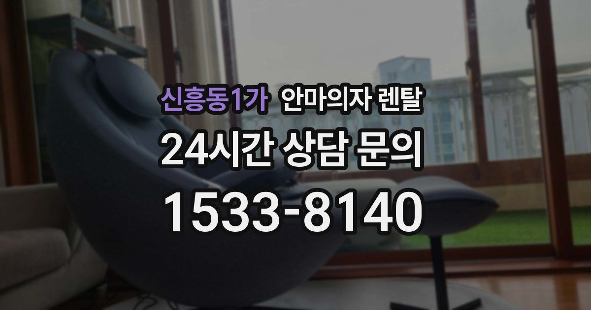 신흥동1가 안마의자 렌탈