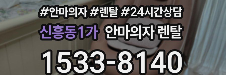 신흥동1가 안마의자 렌탈