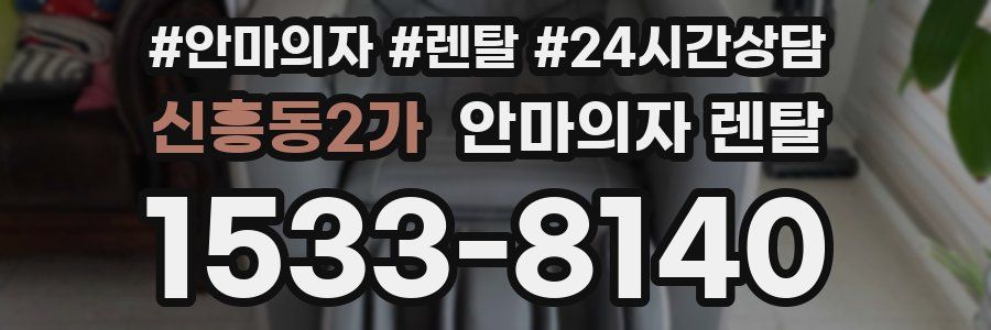 신흥동2가 안마의자 렌탈