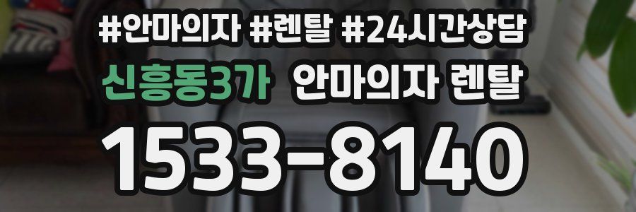 신흥동3가 안마의자 렌탈