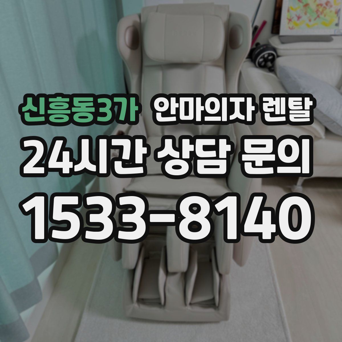 신흥동3가 안마의자 렌탈