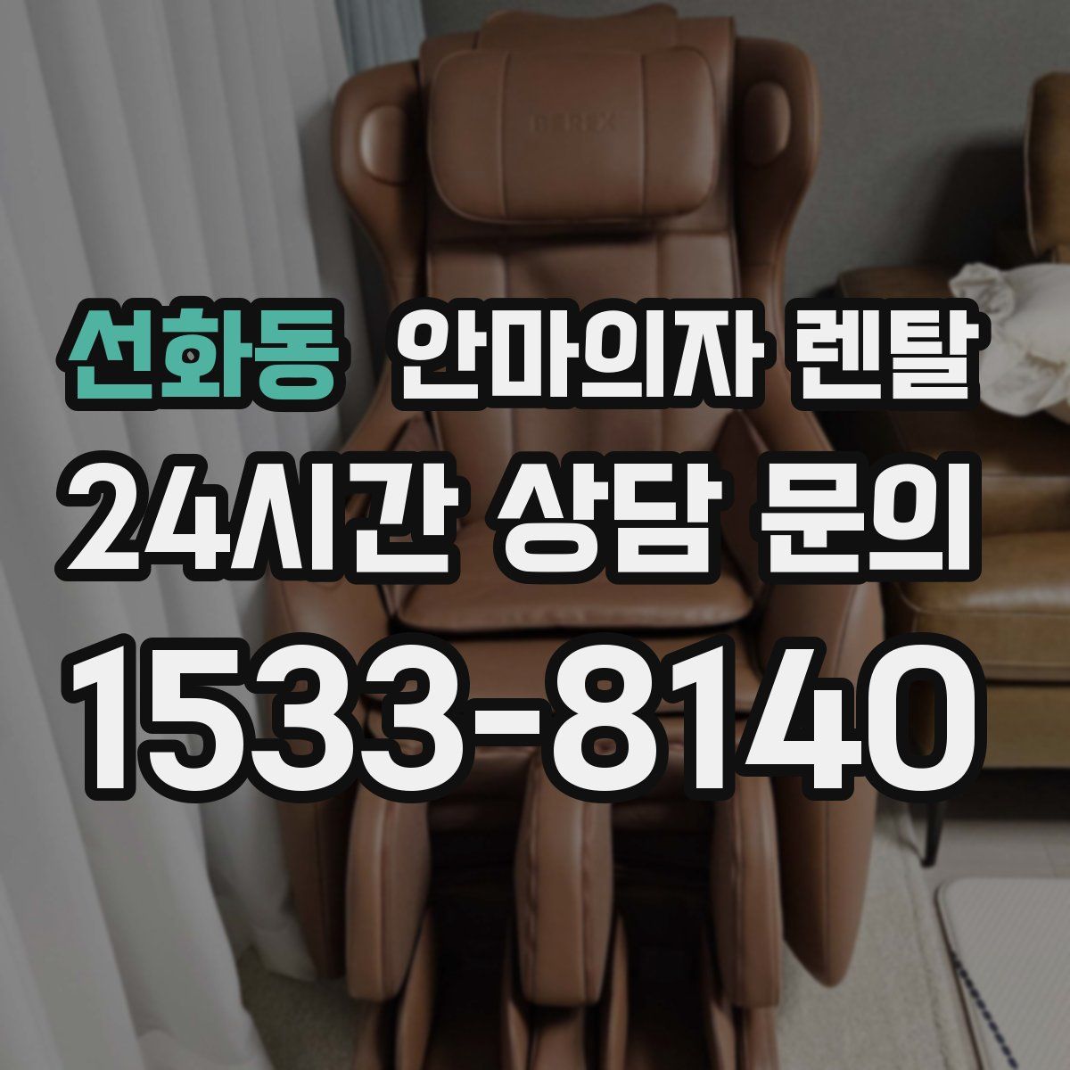 선화동 안마의자 렌탈